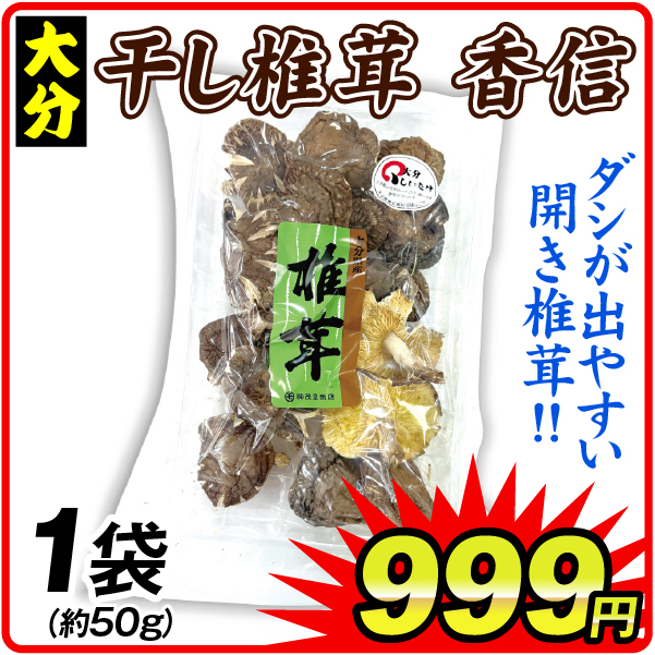 干ししいたけ【香信】 50g入り 1袋 食品