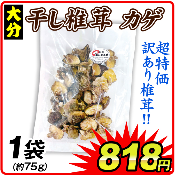 干ししいたけ【カゲ】 75g入り 1袋 食品