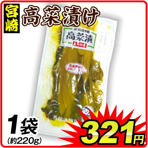 高菜漬 佐藤漬物 1袋 食品