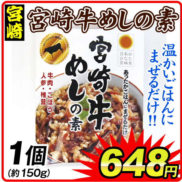 宮崎牛めしの素 1個 食品