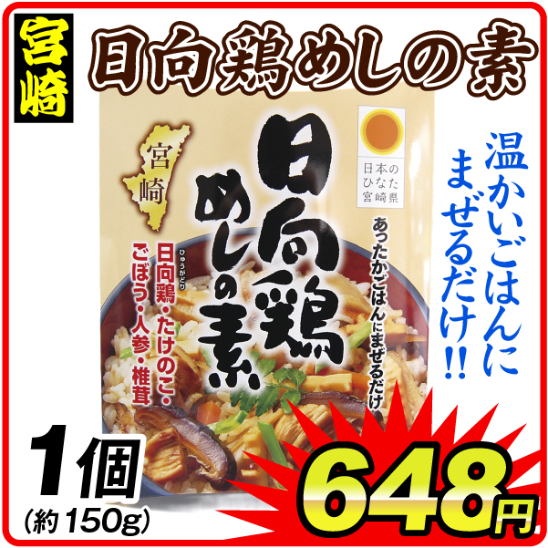 日向鶏めしの素 1個 食品