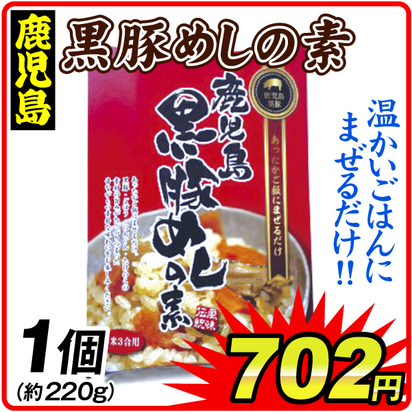 黒豚めしの素 1個 食品