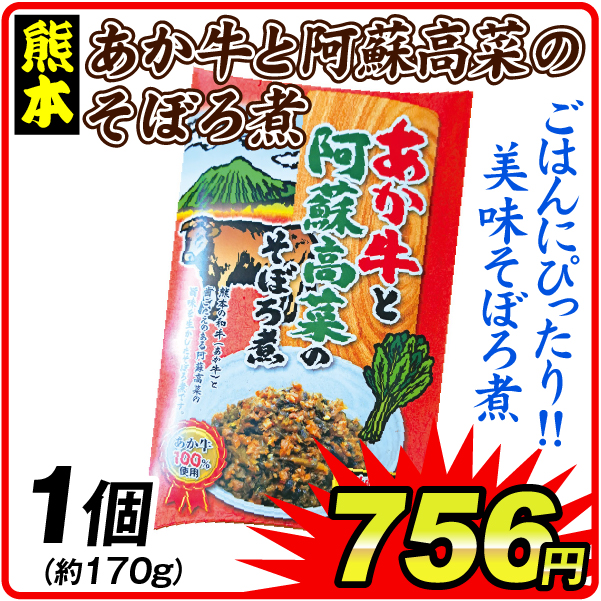 あか牛と阿蘇高菜のそぼろ煮 1個 食品