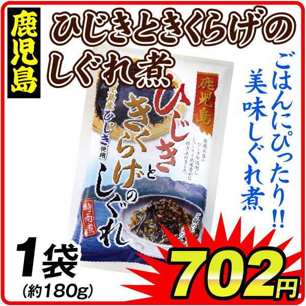 ひじきときくらげのしぐれ 1袋 食品