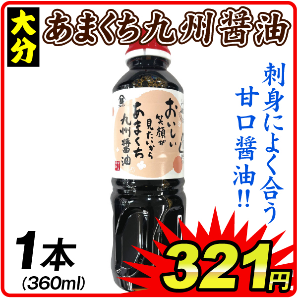 あまくち九州醤油 1本 360ml しょうゆ 調味料 食品