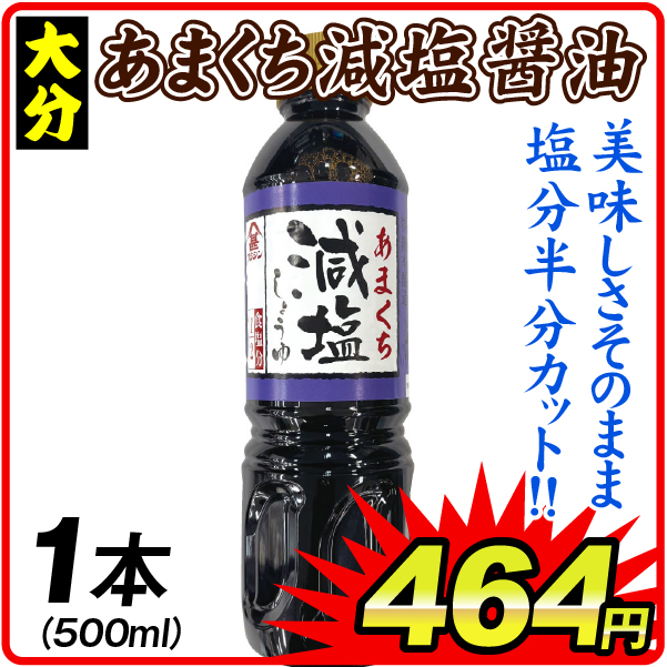 あまくち減塩醤油 1本 500ml しょうゆ 調味料 食品