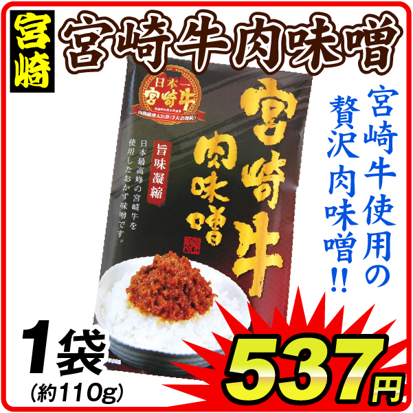 宮崎牛肉みそ 1個 食品