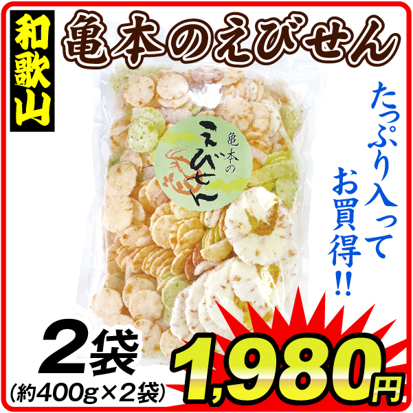 亀本の無選別えびせん 400g×2袋 食品