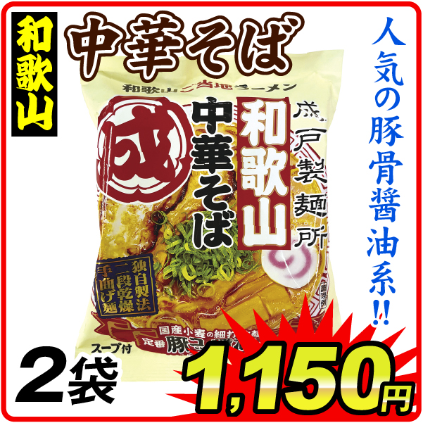 和歌山中華そば 2袋 食品