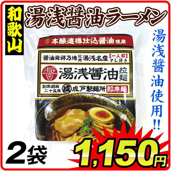 湯浅醤油ラーメン 2袋 食品