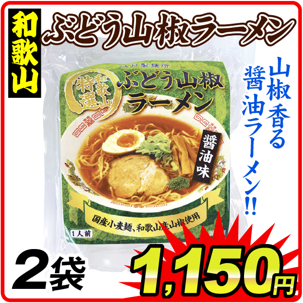 ぶどう山椒ラーメン 2袋 食品