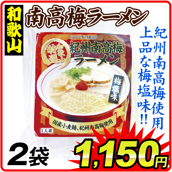 紀州南高梅ラーメン 2袋 食品