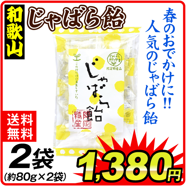 じゃばら飴 2袋 食品 送料無料 ポスト投函