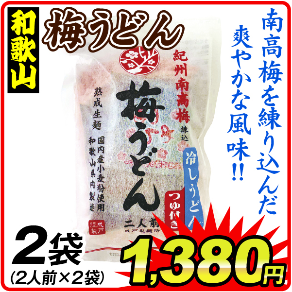 梅うどん 2袋 食品
