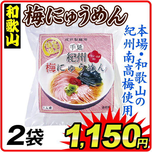 紀州梅にゅうめん 2袋 食品
