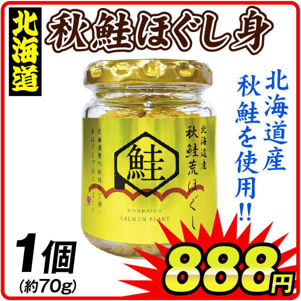 秋鮭荒ほぐし 1個 食品