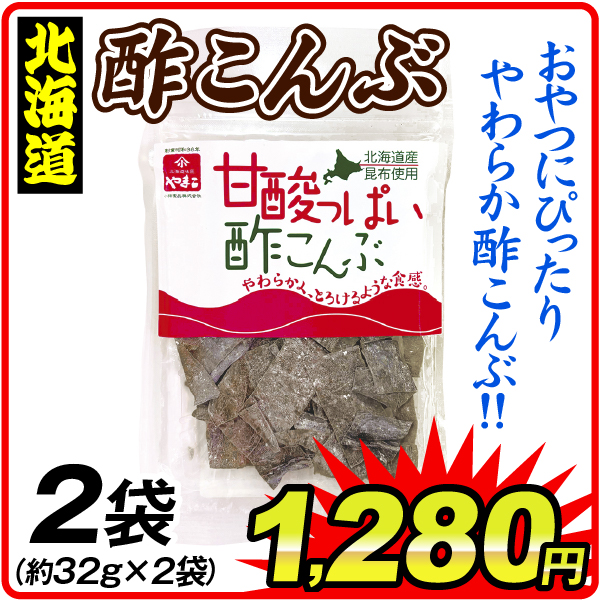 甘酸っぱい酢こんぶ 2袋 食品