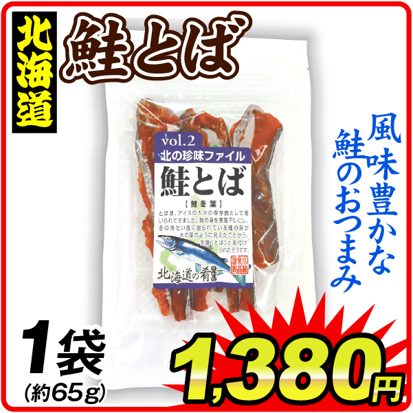 鮭とば 1袋 食品