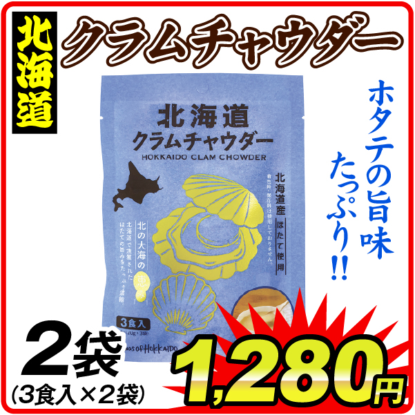 北海道クラムチャウダー 2袋 食品