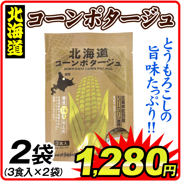 北海道コーンポタージュ 2袋 食品