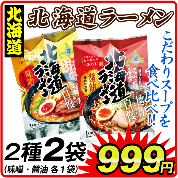 北海道ラーメン みそ味＆しょうゆ味セット 2種2袋（各1袋）  食品