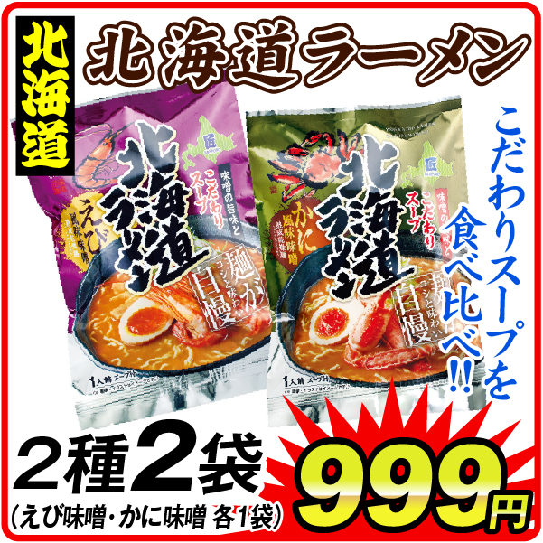 北海道ラーメン えび風味みそ＆かに風味みそセット 2種2袋（各1袋） 食品