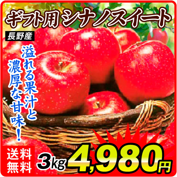 【テスト】長野産　ギフト用シナノスイート　３ｋｇ
