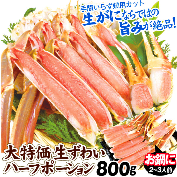 かに 800g 大特価 生ずわいがに ハーフポーション 加熱用 上そぎカット かに鍋 焼きがに 食品 冷凍便