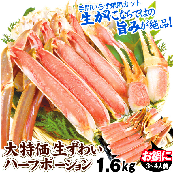 かに 1.6kg 大特価 生ずわいがに ハーフポーション  加熱用 上そぎカット かに鍋 焼きがに 食品 冷凍便