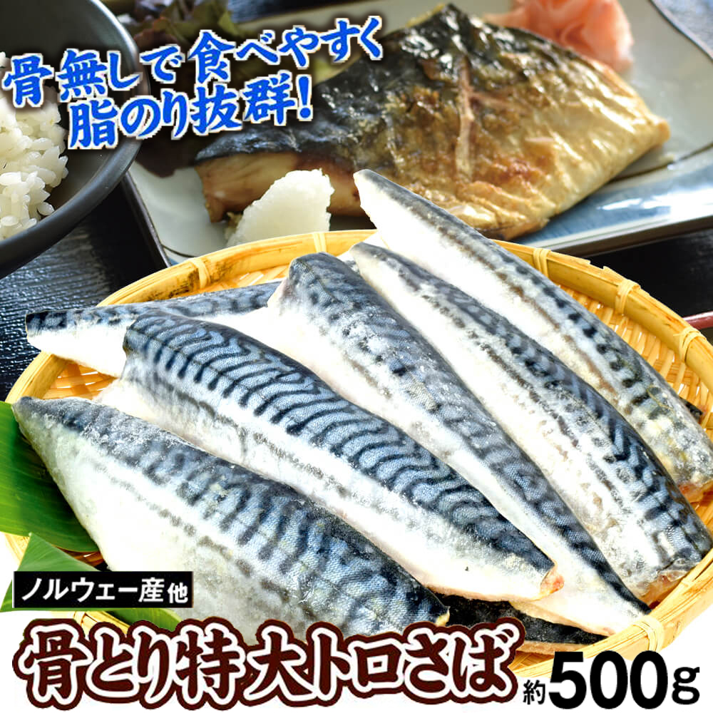 骨取り 特大 トロさば 約500g ノルウェー他産 半身フィレ 切り身 脂のり抜群 鯖 骨なし 焼鯖 煮つけ 食品 冷凍便