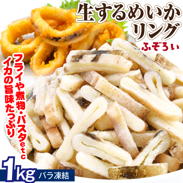 いか 1kg するめいかリング 不ぞろい 訳あり 冷凍便 送料無料