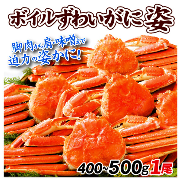 かに ボイルずわいがに 姿 1尾 冷凍便 食品