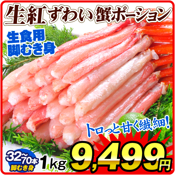 かに 生紅ずわいがに ポーション 1kg 脚むき身 生食用 蟹 冷凍便 食品