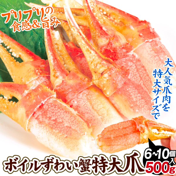 かに ボイルずわいがに 特大爪肉 500ｇ かにつめ むき身 6～10個 冷凍便 食品