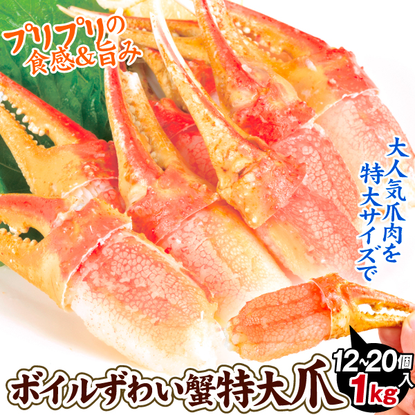 かに ボイルずわいがに 特大爪肉 1kg かにつめ むき身 12～20個 冷凍便 食品