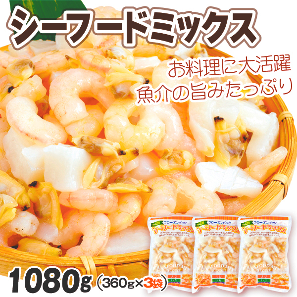 シーフードミックス 1080g （360g×3パック）国内加工 むきエビ いか あさり バラ凍結 深層水浸漬 冷凍便 食品