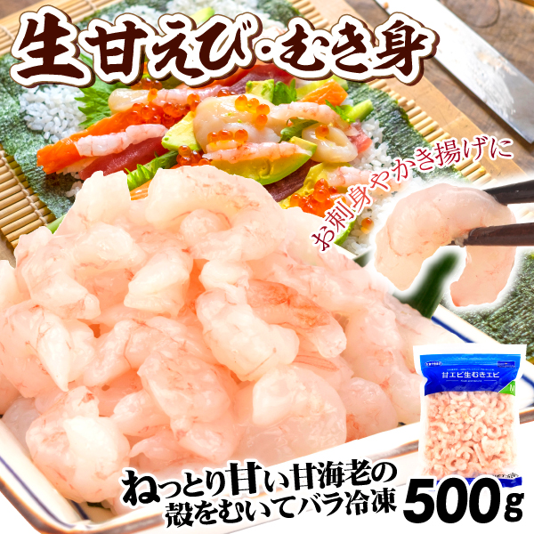 生むき甘えび 500g 生食用 寿司ネタ 海老 バラ凍結 冷凍便 食品