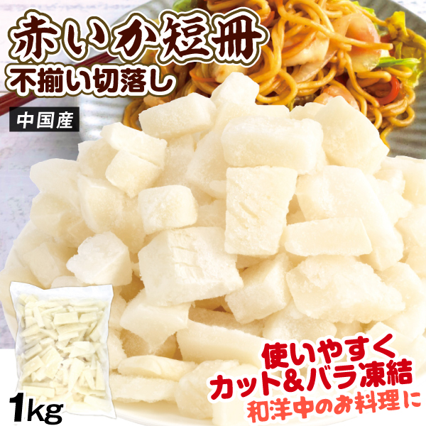 いか短冊 切落し 1kg アカイカ ふぞろい 切り込み入り カットいか 徳用 バラ凍結 冷凍便 食品