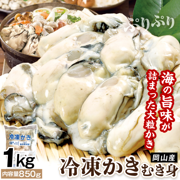 カキ 岡山産 冷凍かき むき身 1kg 生冷 牡蠣 大粒 冷凍便 食品