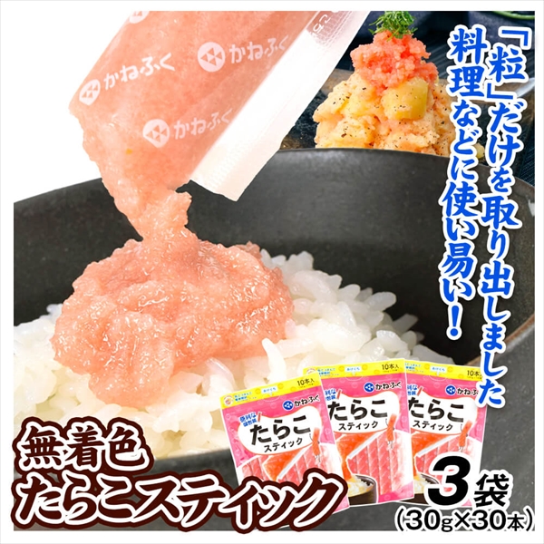 無着色 たらこスティック 900g (30g×10本入り 3袋) たらこ タラコ 魚卵 冷凍便 送料無料