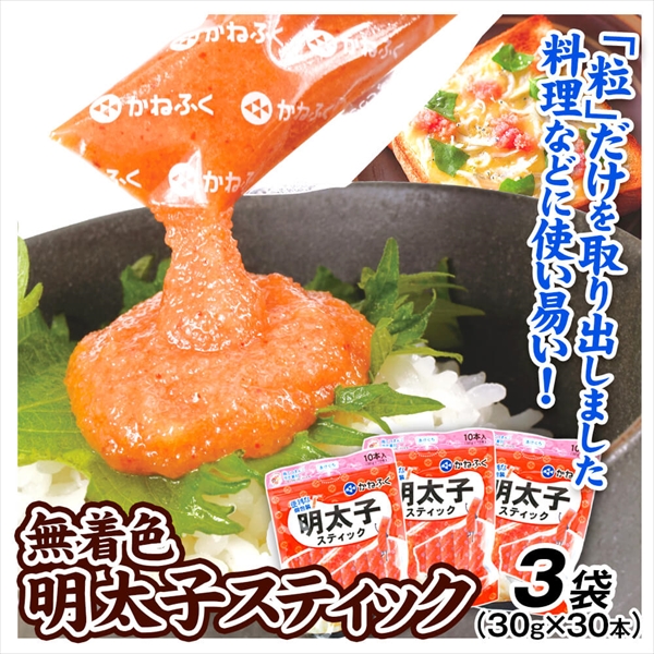 無着色 明太子スティック 900g (30g×10本入り 3袋) めんたいこ 明太子 魚卵 冷凍便 送料無料
