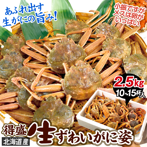 得盛 生ずわいがに姿 2.5kg 北海道産 10〜15杯 大ズワイガニ 無選別 生蟹 食品