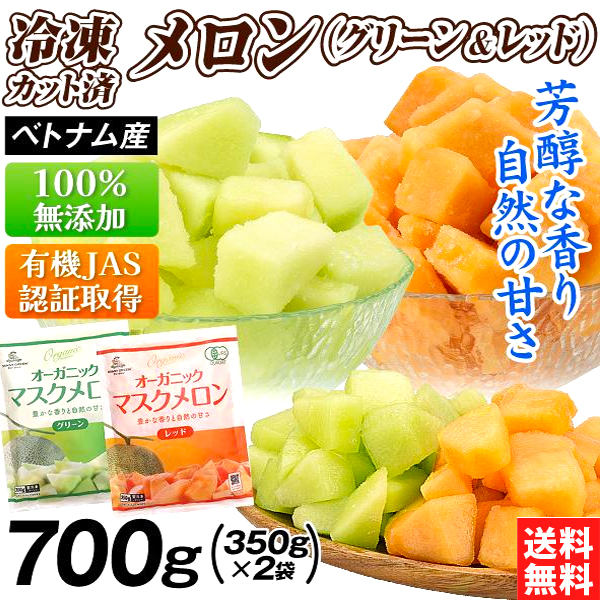 ベトナム産 冷凍メロン（レッド＆グリーン） 2種2袋 カットフルーツ 冷凍便 送料無料 食品