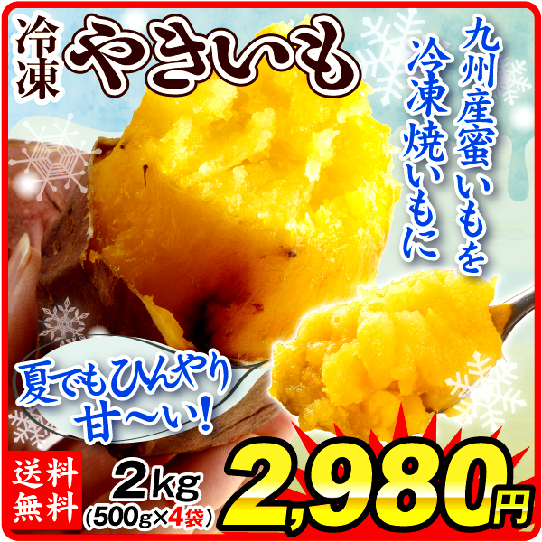九州産 冷凍焼いも 2kg（500g×4袋） 焼き芋 焼きいも 冷凍便 送料無料 食品