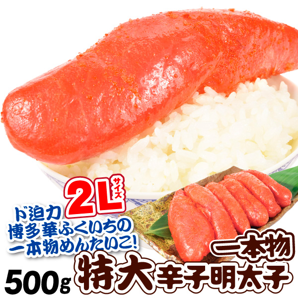 めんたいこ 博多華ふくいち 特大辛子明太子（一本物） 500g 明太子  ジャンボ 2L 魚卵 加工品 冷凍便 食品
