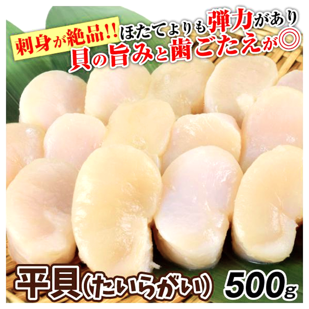 貝 刺身用 たいら貝・貝柱 500g 平貝 たいらがい たいらぎ 冷凍便 食品