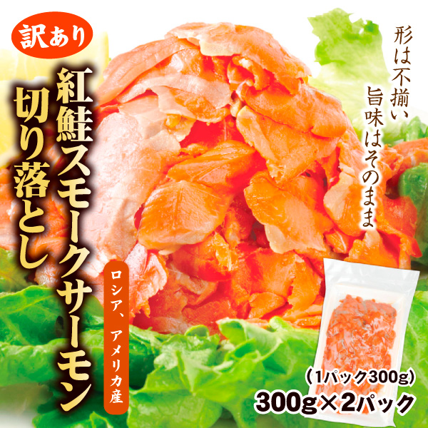 訳あり 紅鮭スモークサーモン 切り落とし 300g×2パック 冷凍 食品