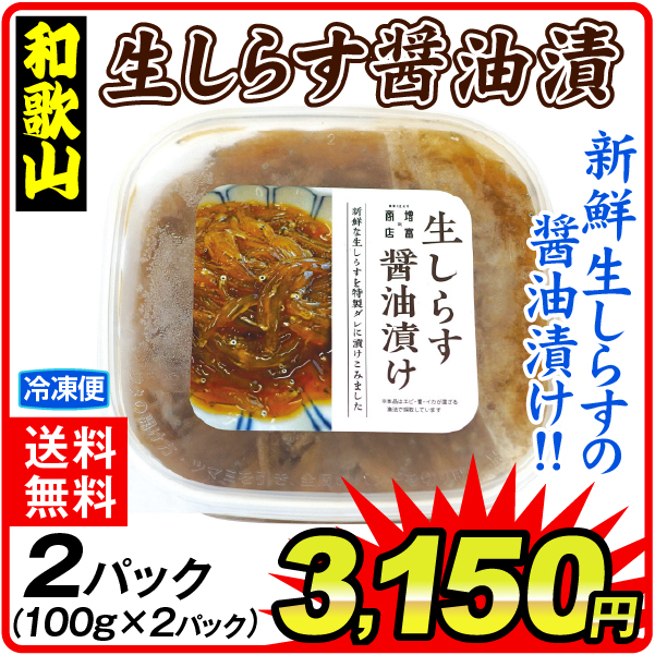 生しらすしょうゆ漬 100g×2パック 冷凍 食品 送料無料