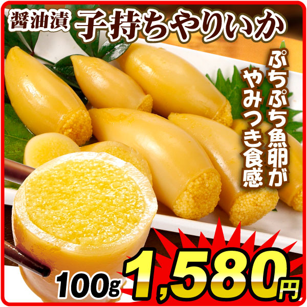 いか 子持ちやりいか 1袋 100g いか加工 醤油漬け 惣菜 冷凍便 食品