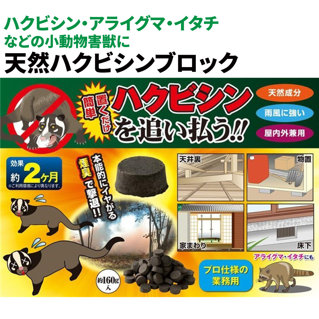 動物よけ 小動物よけ ハクビシンさよならバイバイ 1組 天然ハクビシンブロック